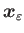 $\boldsymbol{x}_{\varepsilon}$