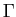 $\Gamma$